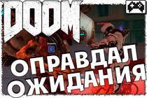 DOOM оправдал ожидания!